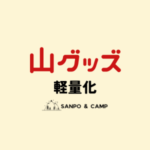 山グッズを見直して軽量化・省スペース化