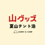 これを持って行けば大丈夫！３泊４日夏山テント泊装備