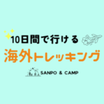 GW、お盆、年末年始に！10日間で行ける海外トレッキング12選